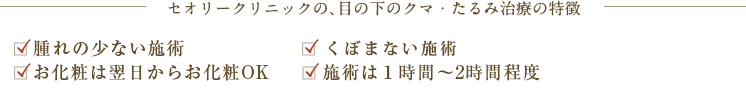 セオリークリニックの目の下のクマ・たるみ治療 3つの特徴