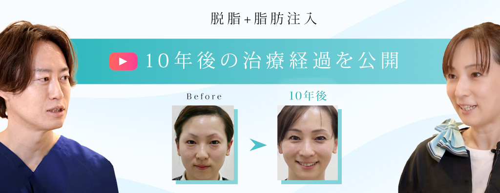 脱脂+脂肪注入はどれくらい持続する？