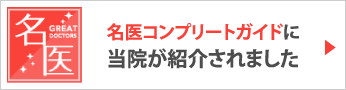 名医コンプリートガイドに当院が紹介されました