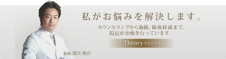 私達がお悩みを解決します。カウンセリングから施術、述語経過まで、信頼ある治療を行っています。Theoryクリニック