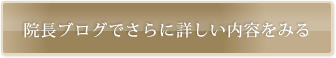 院長ブログでさらに詳しい内容をみる