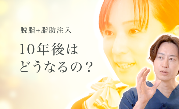 脱脂＋脂肪注入 10年後はどうなるの？