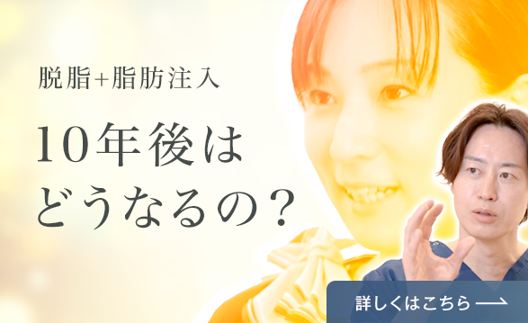 脱脂＋脂肪注入 10年後はどうなるの？