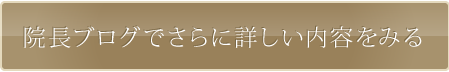 院長ブログでさらに詳しい内容をみる