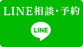 LINE相談・予約