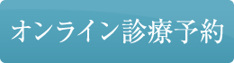 オンライン診療を予約する