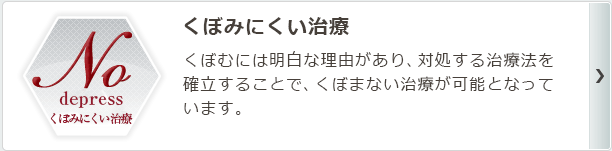 くぼみにくい治療