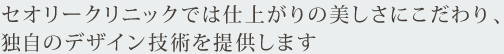 私達がお悩みを解決します。カウンセリングから施術、述語経過まで、信頼ある治療を行っています。Theoryクリニック