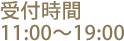 受付時間 11:00～19:00