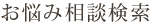 お悩み相談検索