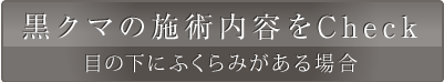 黒クマ（目の下にふくらみがある場合）の施術事例をみる