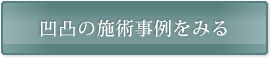 凹凸の施術事例をみる