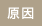 原因